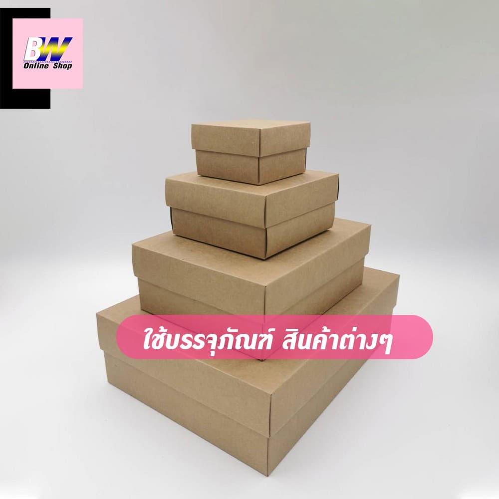 กล่องคราฟท์ ฝาครอบทึบ เเพ็ค 12 ใบ เอาไว้ใส่ของขวัญ ของชำร่วย ของฝาก และสินค้าพรีเมี่ยม รูปที่ 3