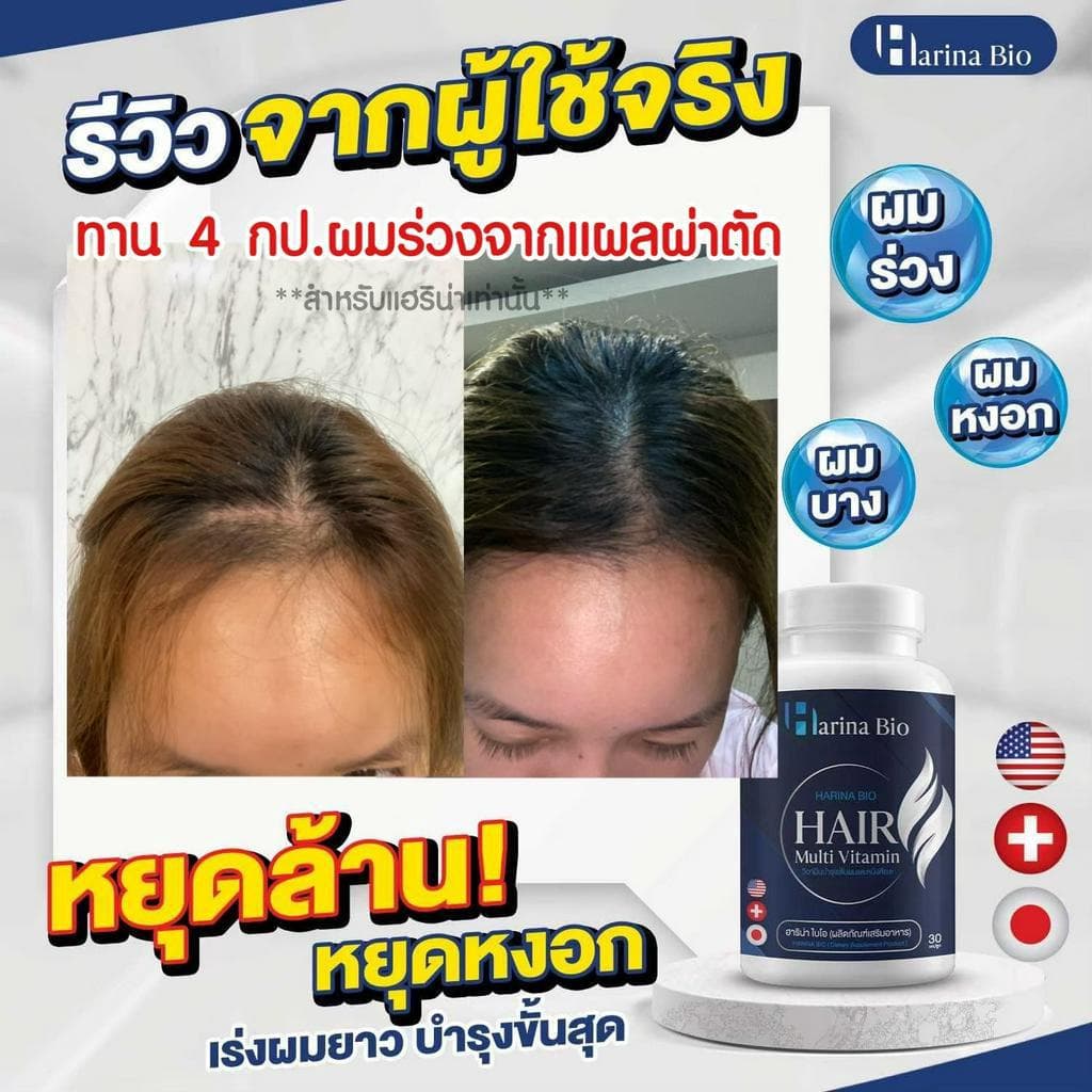 Harina Bio ฮาริน่า ไบโอ ช่วยบำรุงผม อาหารเสริม ลดผมร่วง ช่วยให้รากผมแข็งแรง รูปที่ 8