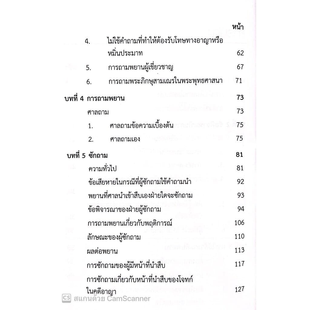 เทคนิคการซักความให้ชนะคดี พิมพ์ : ตุลาคม 2565 "หนังสือที่ทนายความและอัยการทุกคนต้องอ่าน" รูปที่ 4