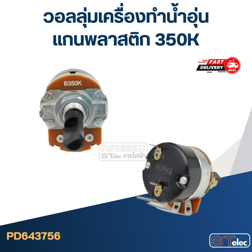 วอลลุ่มเครื่องทำน้ำอุ่น แกนพลาสติก 350K รูปที่ 3