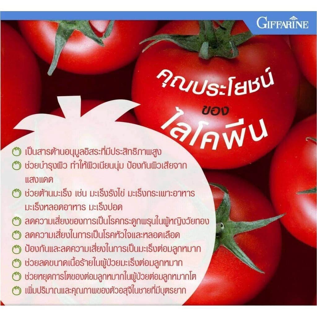 ไลโคปีน กิฟฟารีน ไลโคพีน มะเขือเทศ สารสกัดจากมะเขือเทศ LYCOPENE ของแท้ บำรุงต่อมลูกหมาก รูปที่ 3