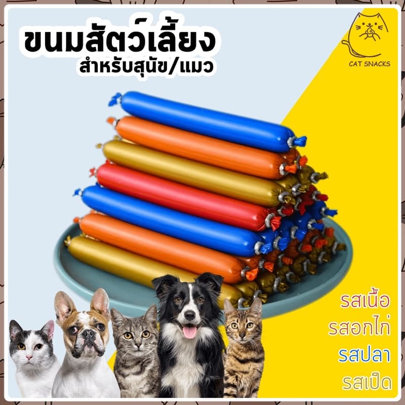 ไส้กรอกแฮมสุนัขอาหารหมา อาหารแมว ขนมแมว ขนมสุนัขแปรรูปจากเนื้อ เป็ด ไก่ ปลา Dog Food Dog Snacks รูปที่ 1