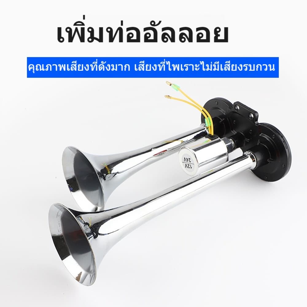 แตรลมไฟฟ้าปากยาว 300DB/600DB ชุบโครเมี่ยม 12/24V ทุกรุ่น เสียงดังดีมาก แบนด้านล่างรถ รูปที่ 8