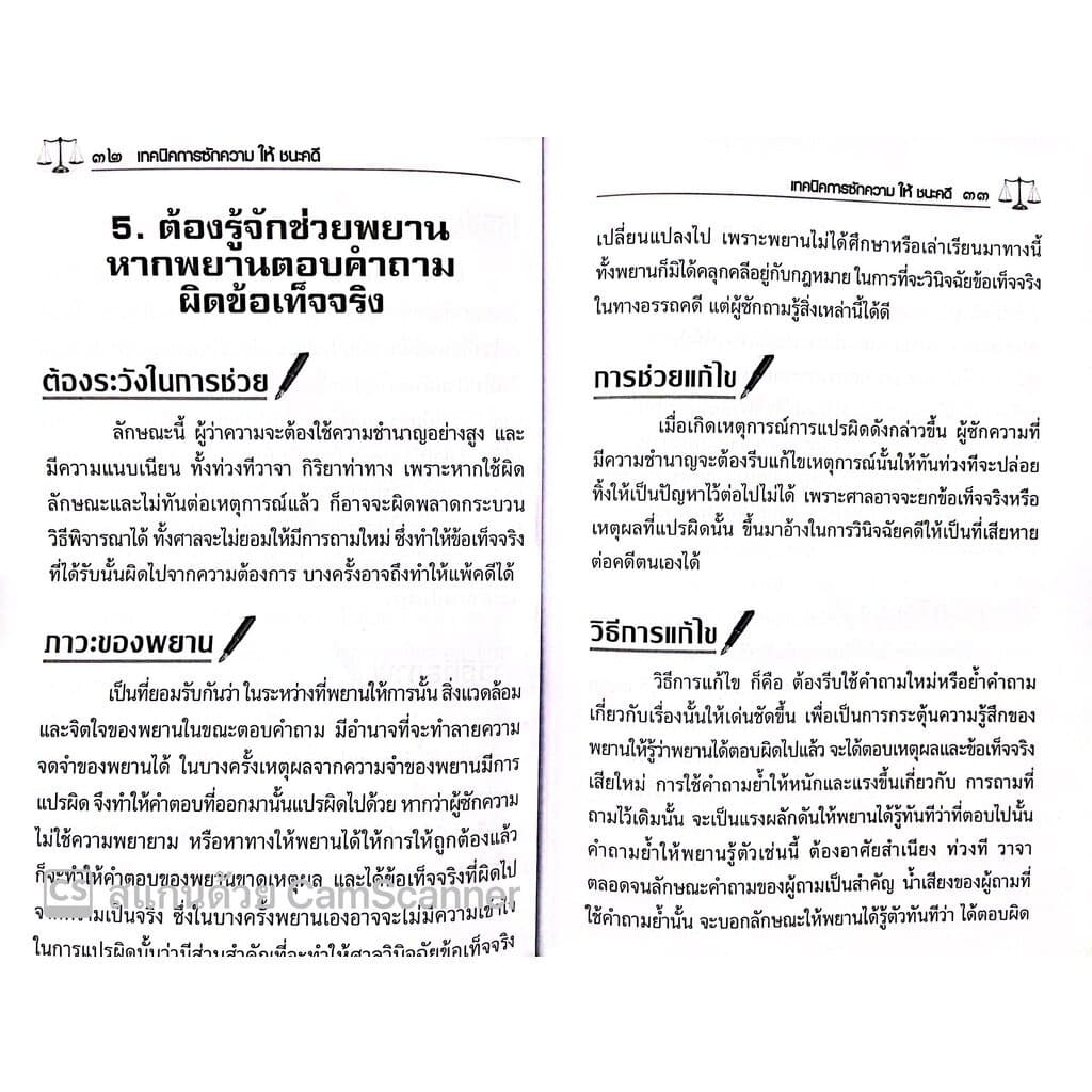 เทคนิคการซักความให้ชนะคดี พิมพ์ : ตุลาคม 2565 "หนังสือที่ทนายความและอัยการทุกคนต้องอ่าน" รูปที่ 6