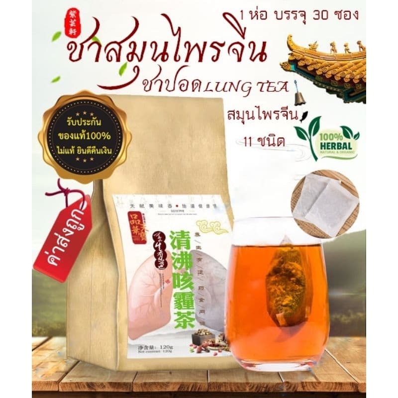 โปรโมชั่น Spot！ชาบำรุงปอด ชาฟอก ปอด ต้านไวรัส ฟื้นฟูปอด แก้ไอจาม ไอเรื้อรัง บรรจุ30ซอง จากไทย รูปที่ 2