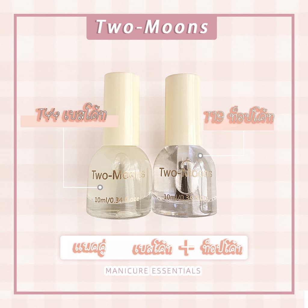 ร้านไทย Two-moons ของแท้ สีทาเล็บ น้ำยาทาเล็บ ท็อปโค้ท เบสโค้ท กึ่งเจล ขนาด10ml*1 Base coat/ Top coat ไม่ต้องอ รูปที่ 5