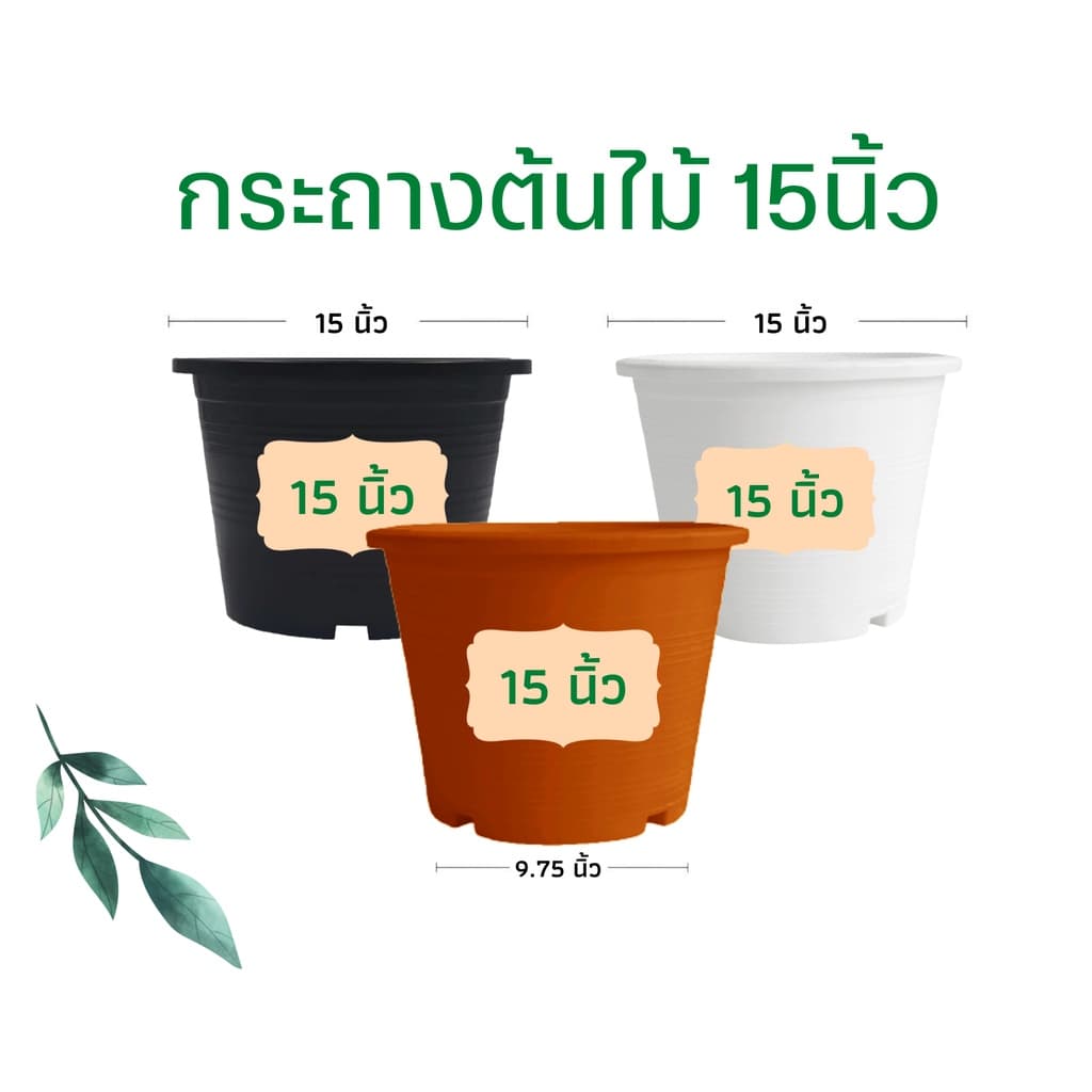 กระถางต้นไม้ 15 กระถาง สีดำ สีขาว สีอิฐ ราคาส่ง รูปที่ 1