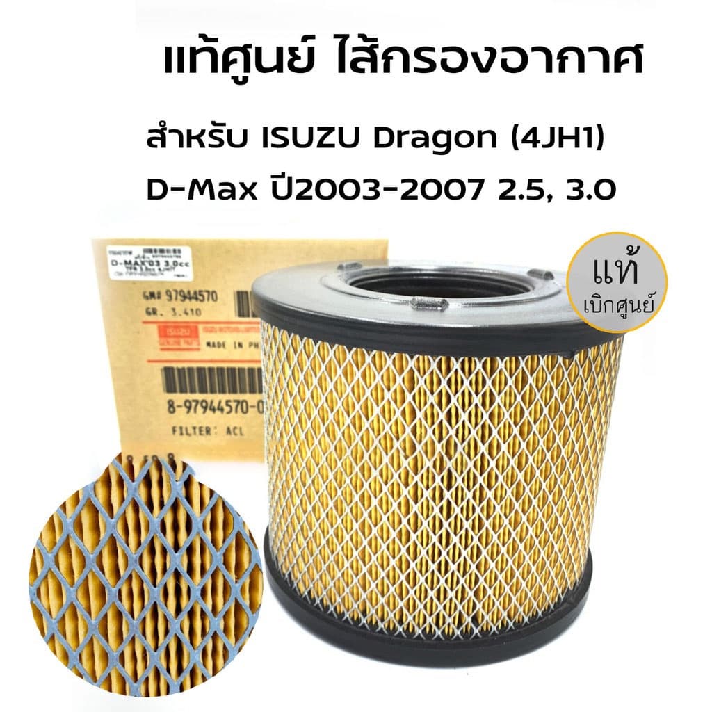 ยอดขายอันดับ1 กรองอากาศ อีซูซุ D-Max ดีแม็ก 2002-2011 ,D-Max 2002-2006 ,Mu-7,TFR รหัสแท้8-97944570-0 รูปที่ 6