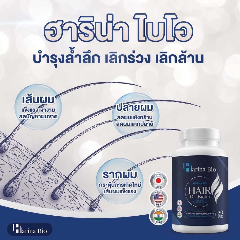 Harina Bio ฮาริน่า ไบโอ ช่วยบำรุงผม อาหารเสริม ลดผมร่วง ช่วยให้รากผมแข็งแรง รูปที่ 6