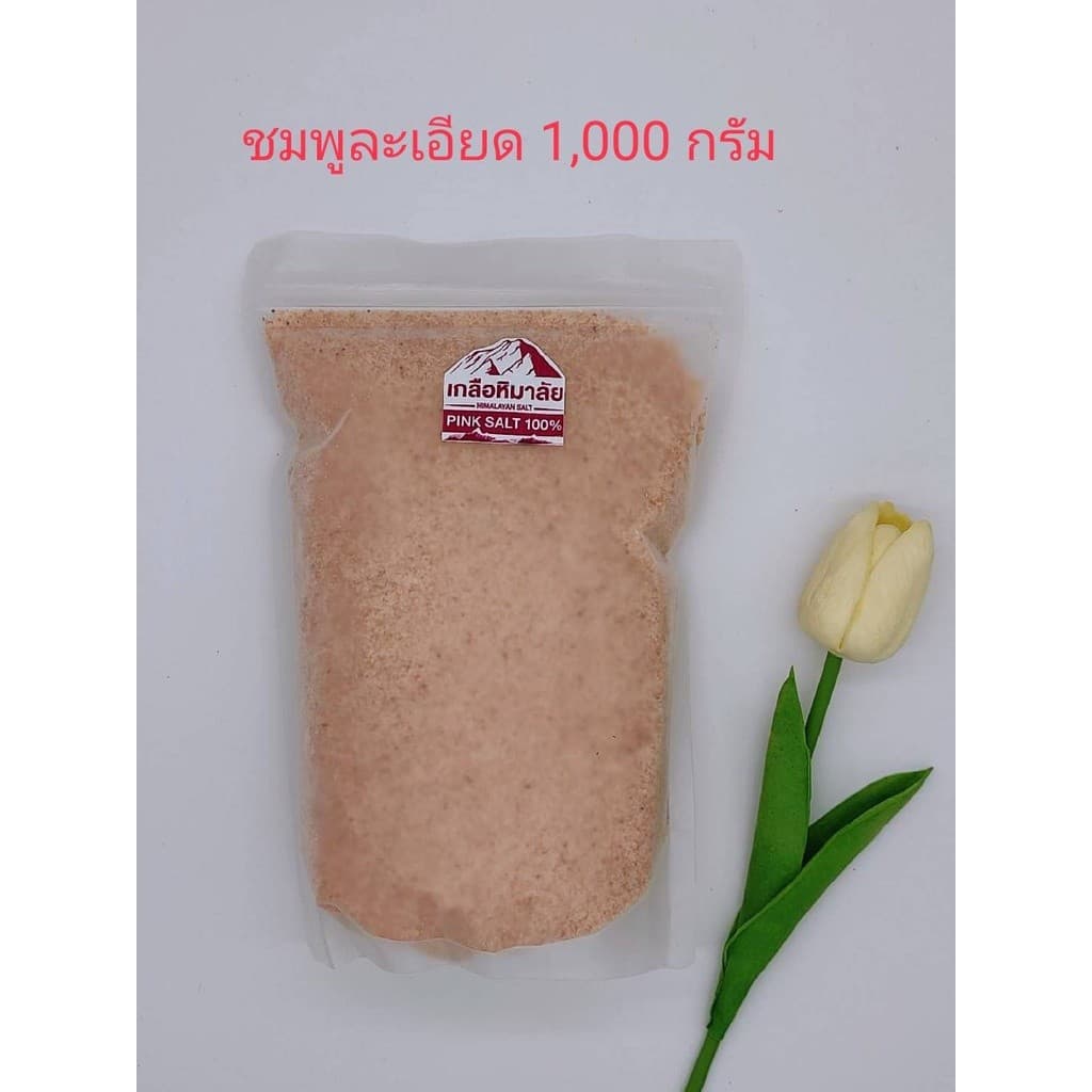 เกลือหิมาลัย ขนาด1,000 กรัม ถุงซิป รูปที่ 1