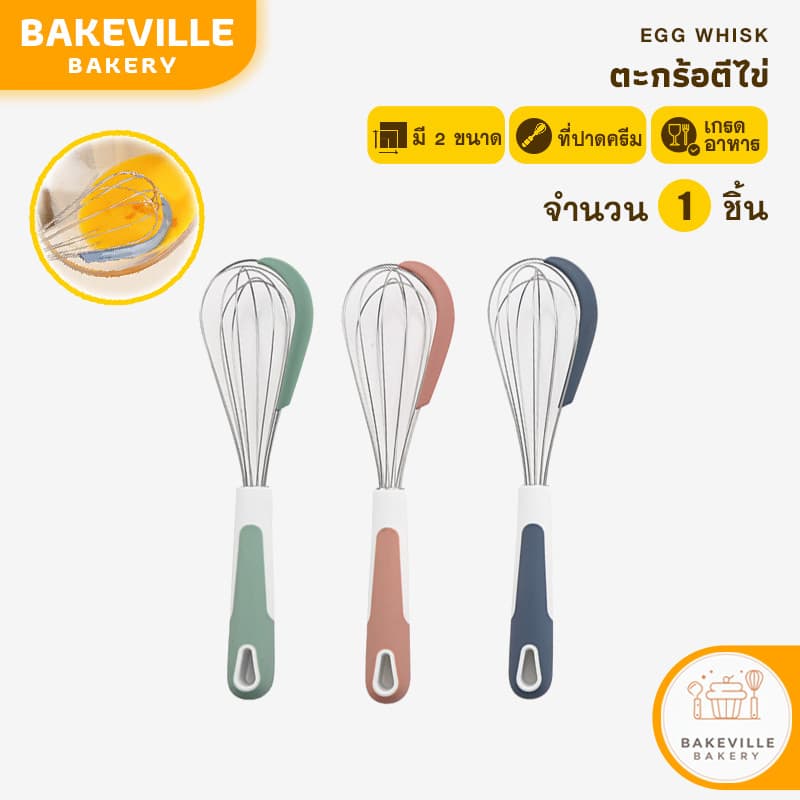 BAKEVille ตะกร้อตีไข่ พร้อมที่ปาด 3สี ตะกร้อตีแป้ง ที่ตีวิปครีม ที่ตีไข่ตะกร้อสแตนเลส ทนทาน อุปกรณ์เบเกอรี่ รูปที่ 1