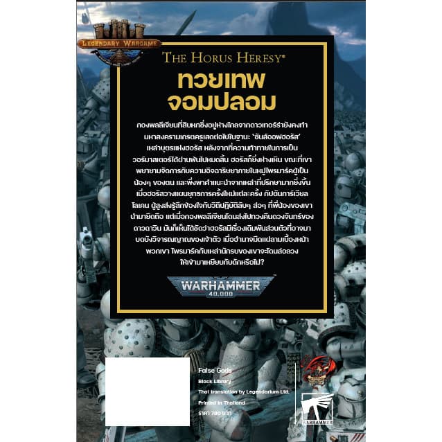 BLACK LIBRARY: THE HORUS HERESY เล่มที่ 2 ทวยเทพจอมปลอม หนังสือนิยายแปลไทย รูปที่ 2