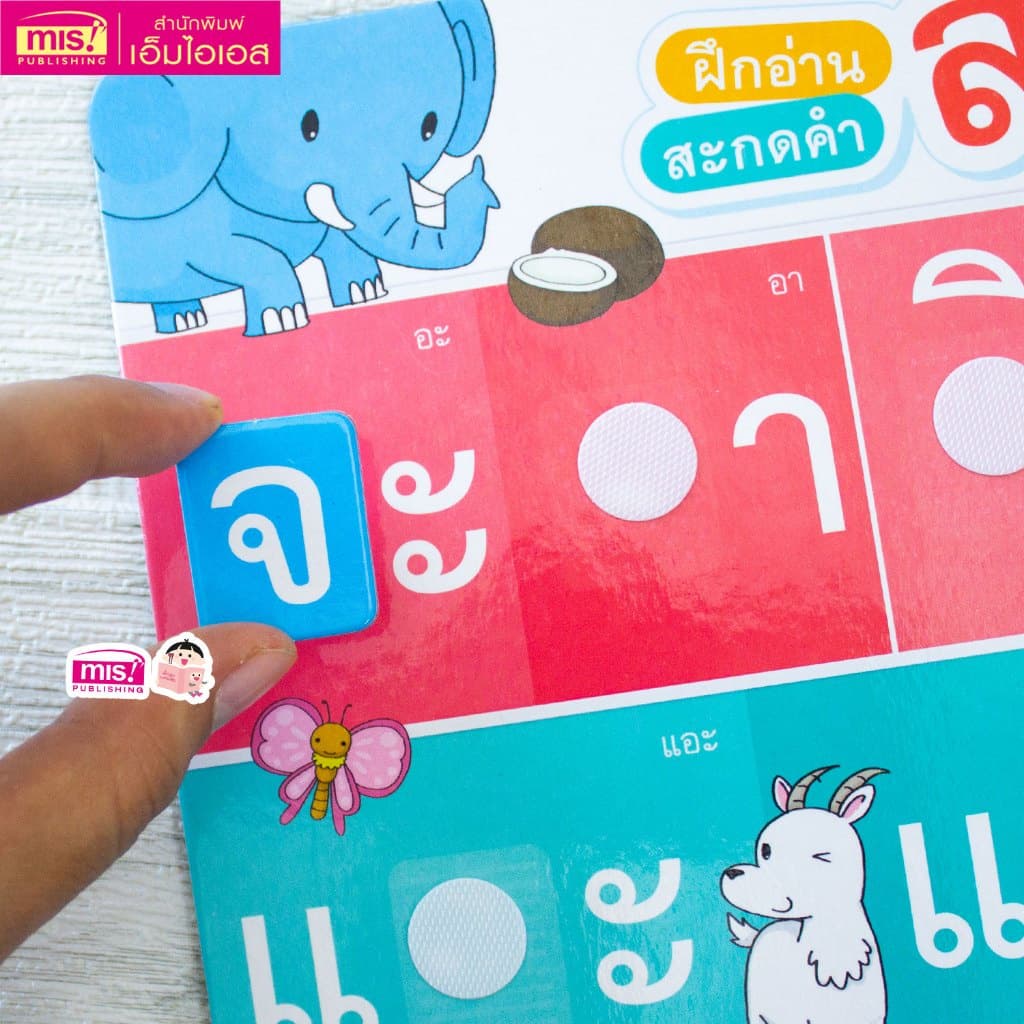 หนังสือแบบฝึกประสมสระ พร้อมกระดานดึงออก-แปะติด พยัญชนะกับสระให้เป็นคำ รูปที่ 7