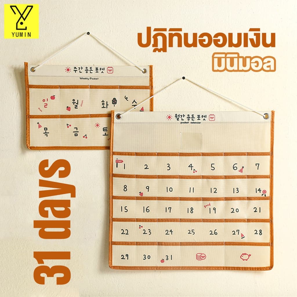 ปฎิทินออมเงิน ปฏิทินออมเงิน diy รายเดือน ติดผนัง วัสดุผ้าใบ ขนาด 44×42 ซม ใส่ได้ทั้งเหรียญแบงค์และกระดาษโน้ต