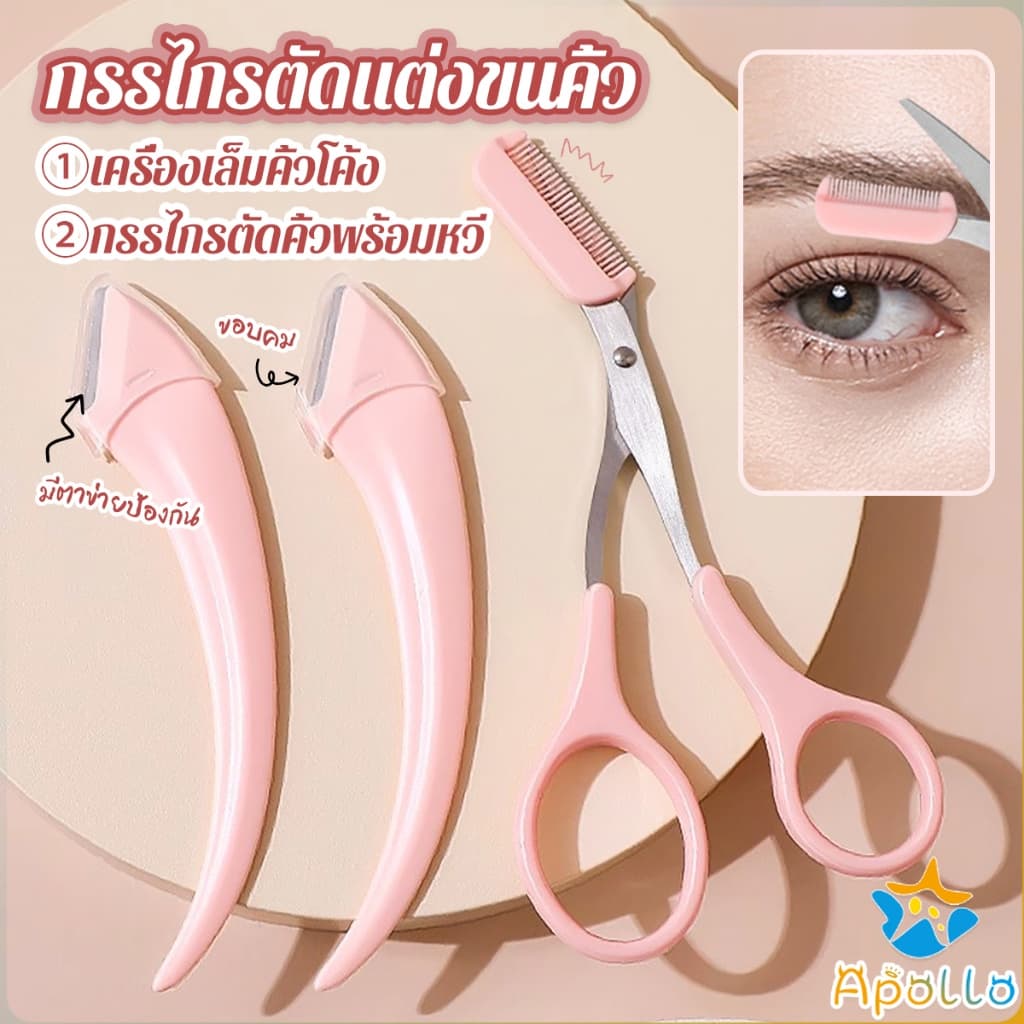 Apollo กรรไกรตัดแต่งขนคิ้ว เครื่องมือจัดแต่งหน้า เหมาะสำหรับมือใหม่  eyebrow razor