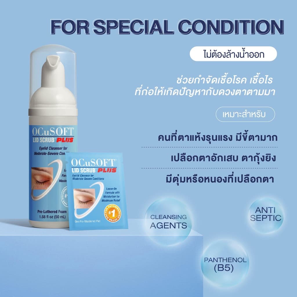Ocusoft Lid Scrub Foam และรุ่น Plus ทำความสะอาดเปลือกตา รูปที่ 5