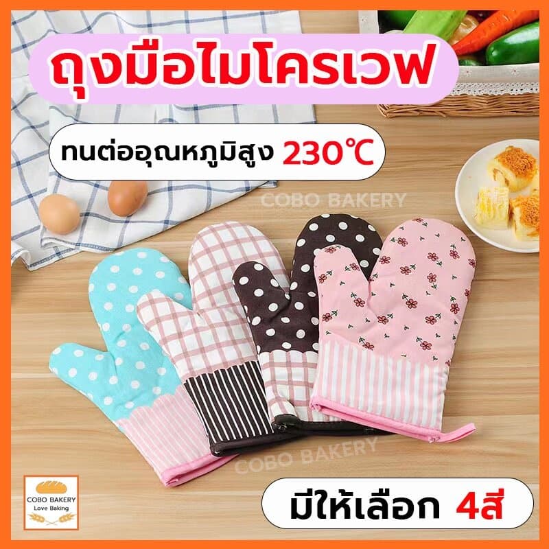 ถุงมือไมโครเวฟ ราคาต่อข้าง ผ้าฝ้ายและผ้าลินิน 4สี ทนความร้อน 230° หนาและทนทาน รูปที่ 1