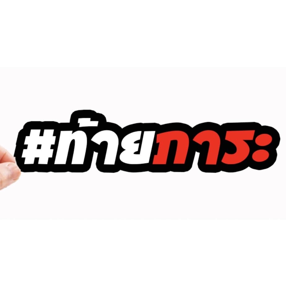 สติกเกอร์ติดรถ ท้ายภาระ 1 แผ่น สติกเกอร์คำคม สติกเกอร์แต่ง สติกเกอร์คำกวน สติ๊กเกอร์แต่งมอเตอร์ไซค์ ติดบังโกรน รูปที่ 2