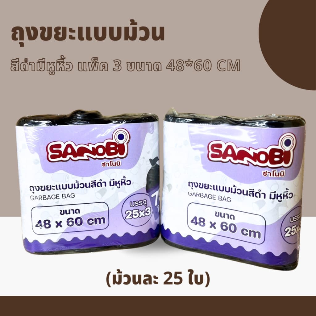 เเพ็ค3ม้วน ถุงขยะสีดำ คุณภาพดี เนื้อเหนียว มีหูหิ้ว 1 เเพ็คมี3 ม้วน ม้วน25ใบแพ็ค75ใบ ขนาด48*60CM รูปที่ 2