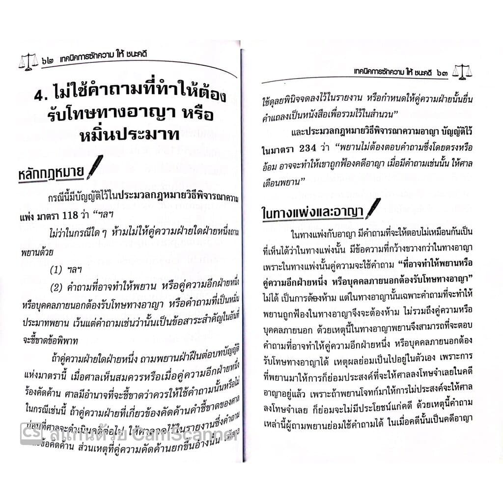 เทคนิคการซักความให้ชนะคดี พิมพ์ : ตุลาคม 2565 "หนังสือที่ทนายความและอัยการทุกคนต้องอ่าน" รูปที่ 7