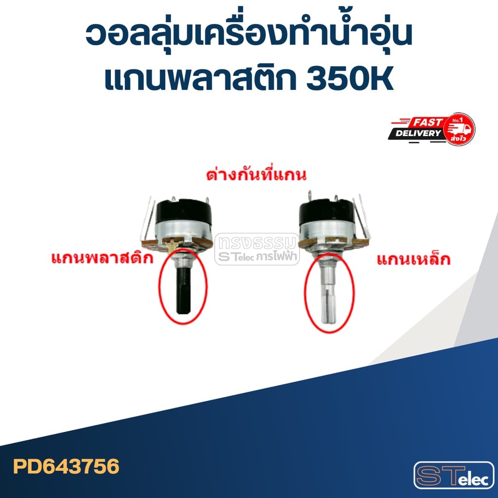 วอลลุ่มเครื่องทำน้ำอุ่น แกนพลาสติก 350K รูปที่ 4