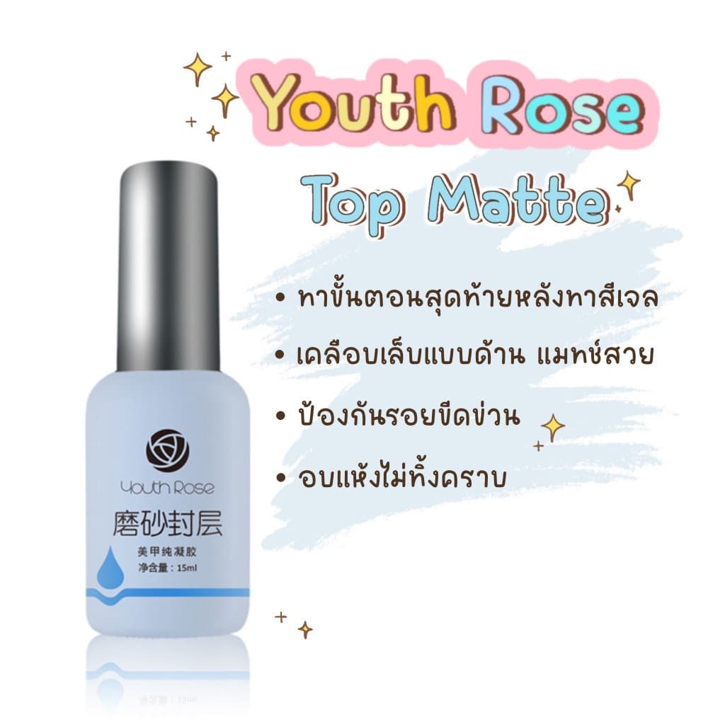 เบส ท็อป ยี่ห้อ Youth Rose Base Top เคลือบเล็บ อุปกรณ์ทำเล็บ ยาทาเล็บ รูปที่ 5