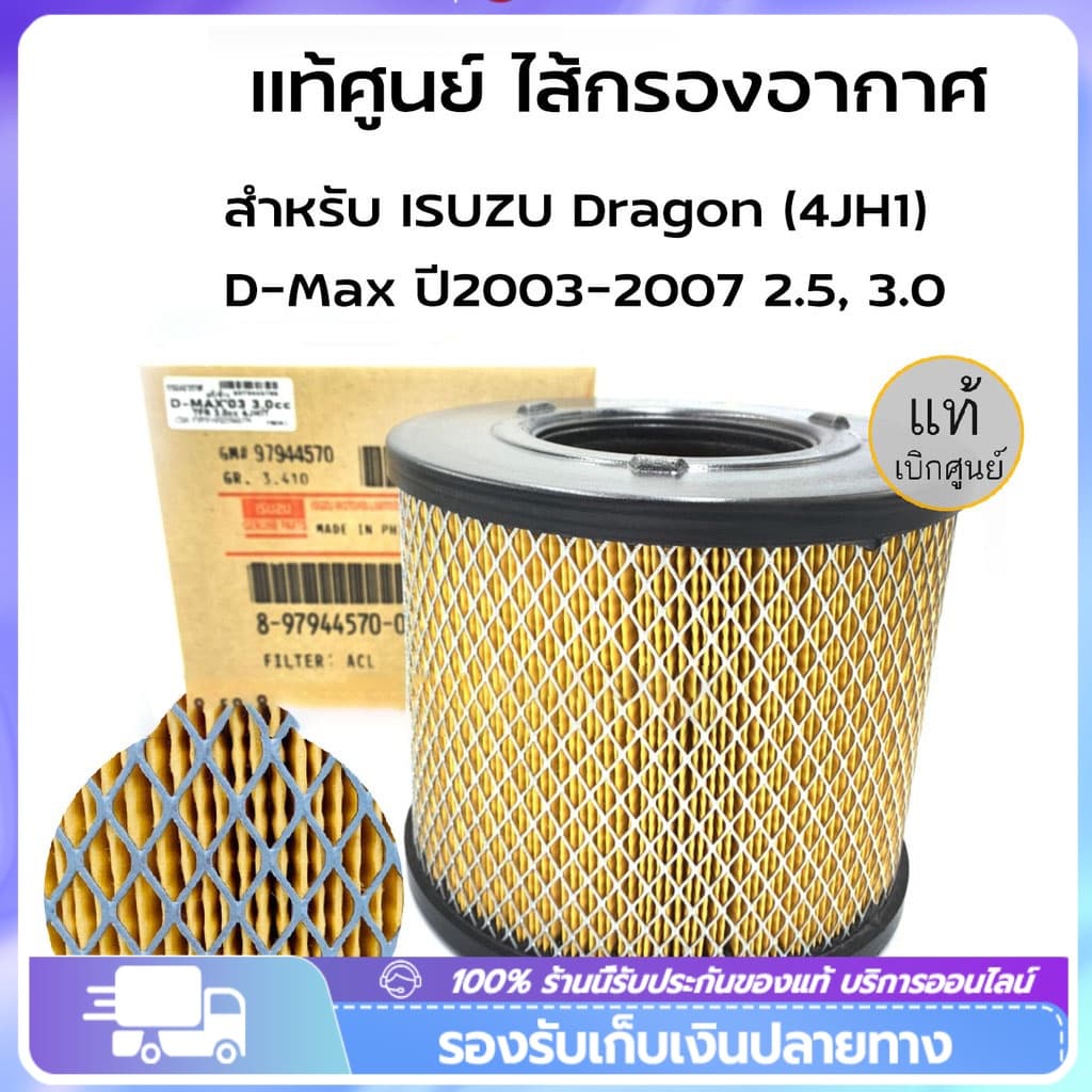 🔥ยอดขายอันดับ1🔥 กรองอากาศ อีซูซุ D-Max ดีแม็ก 2002-2011 (2.5),D-Max 2002-2006 (3.0),Mu-7,TFR (3.0) รหัสแท้8-97944570-0