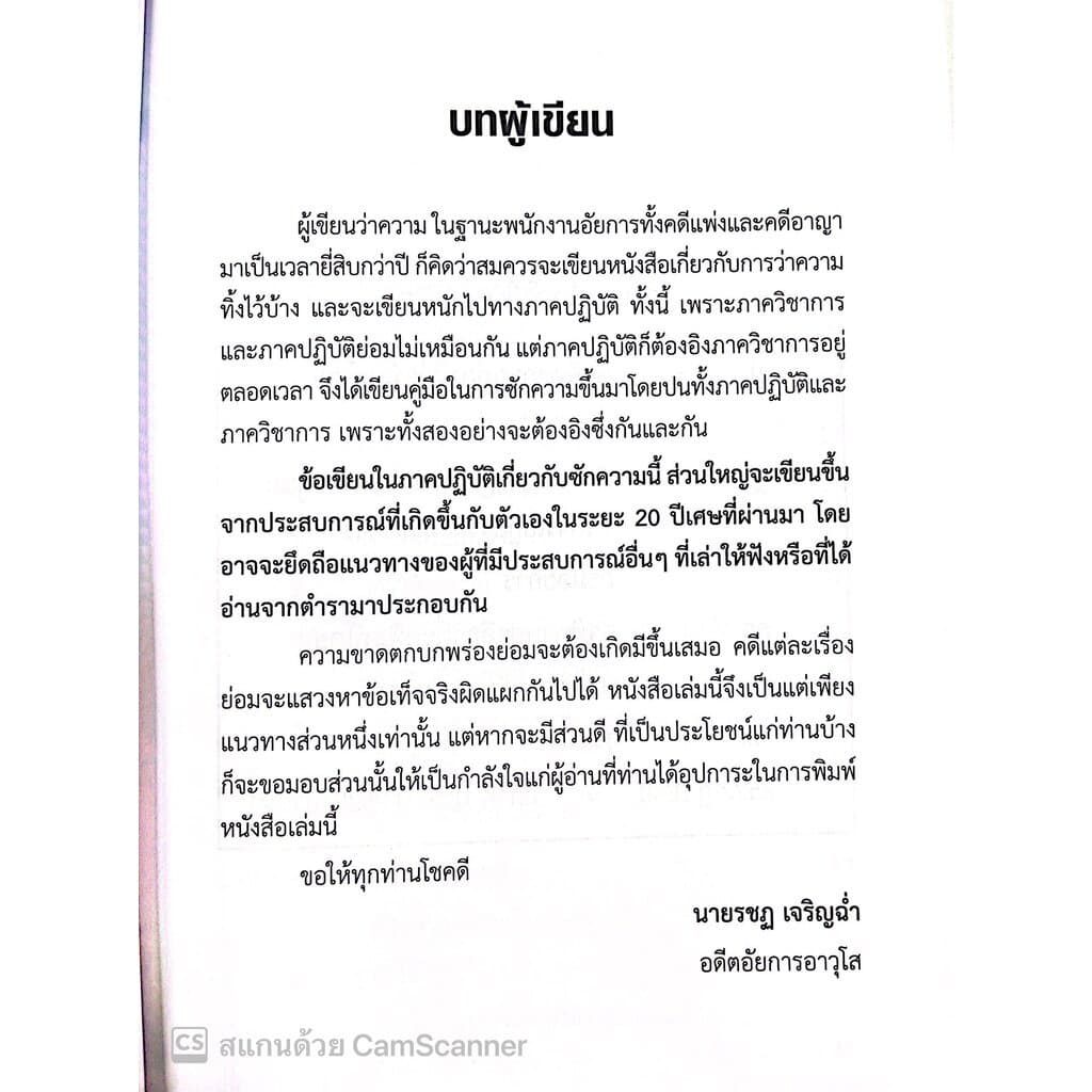 เทคนิคการซักความให้ชนะคดี พิมพ์ : ตุลาคม 2565 "หนังสือที่ทนายความและอัยการทุกคนต้องอ่าน" รูปที่ 2