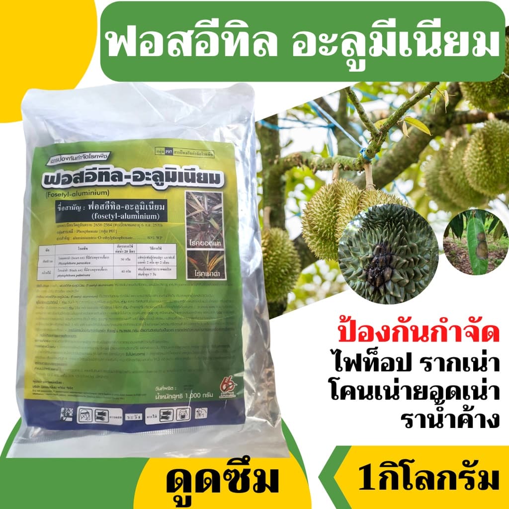 ฟอสอีทิล ฟอสอีทิล-อะลูมิเนียม สูตร 80% WP ขนาด 1 กก สารกำจัดโรคพืช โรคเน่า รูปที่ 2