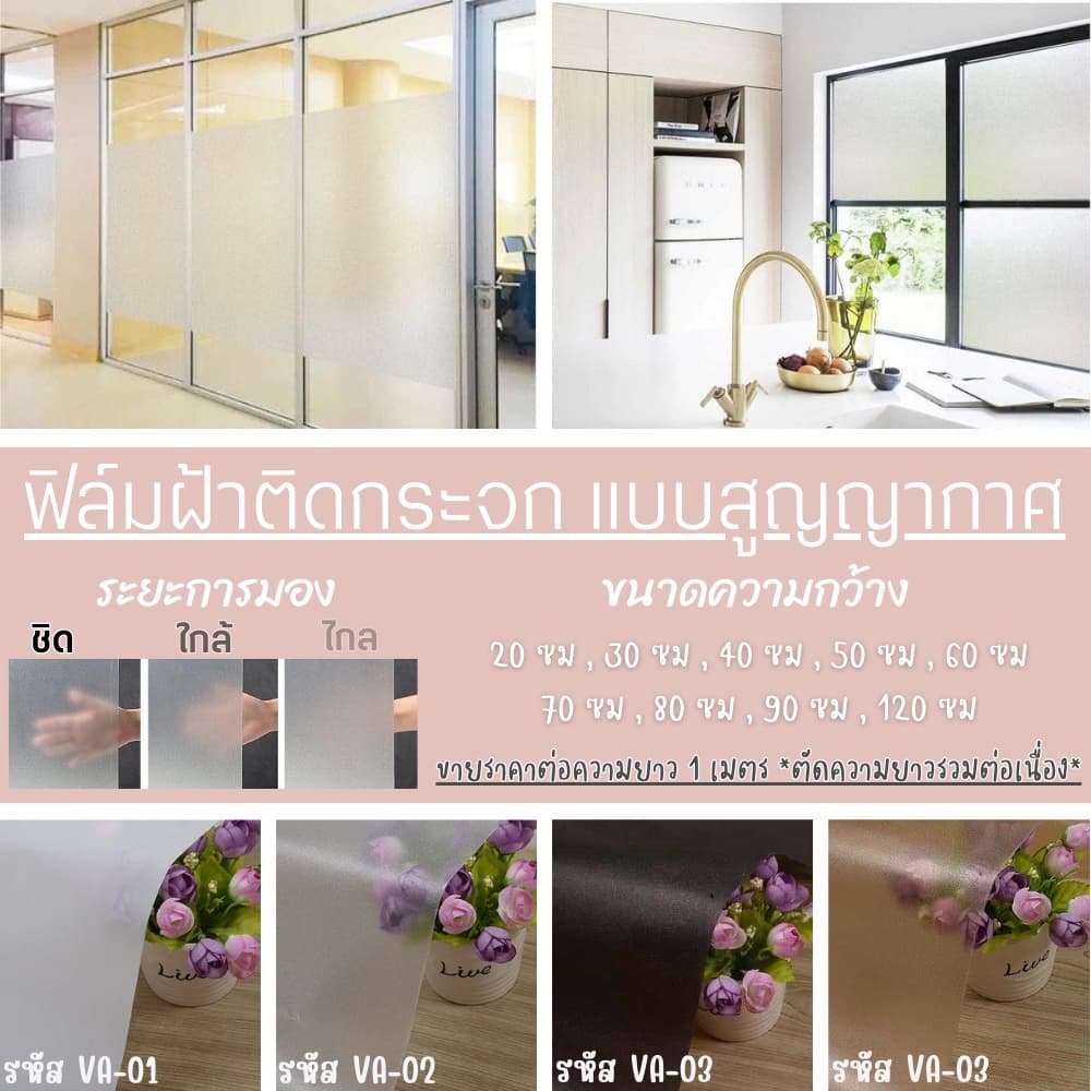 ทางร้านจัดส่งทุกวัน ฟิล์มติดกระจกสูญญากาศ ฟิล์มฝ้า เหมาะสำหรับติดกระจกบ้าน รูปที่ 1