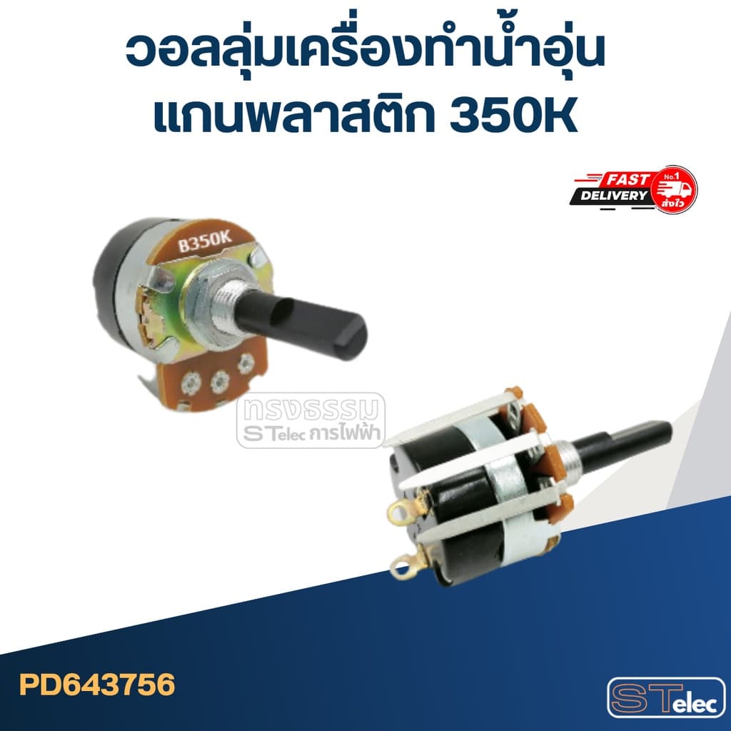 วอลลุ่มเครื่องทำน้ำอุ่น แกนพลาสติก 350K รูปที่ 1