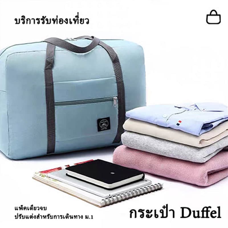 กระเป๋าเดินทาง Travel bag กระเป๋าเสริม พับเก็บได้ พกพาง่าย สะดวก จุของได้เยอะ รูปที่ 4