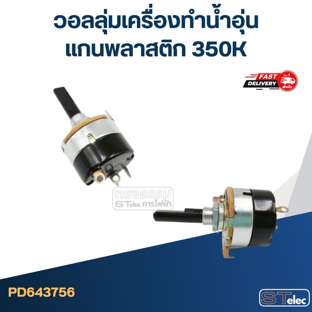 วอลลุ่มเครื่องทำน้ำอุ่น แกนพลาสติก 350K รูปที่ 2