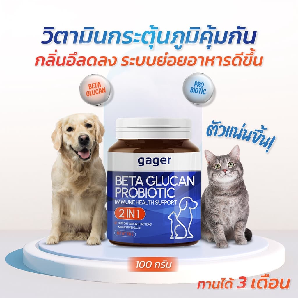 Gager กาเจอร์ ผงโรยข้าวเบต้ากลูแคนผสมโปรไบโอติก วิตามินสำหรับสัตว์เลี้ยง เสริมสร้างภูมิคุ้มกัน ตัวแน่น รูปที่ 6