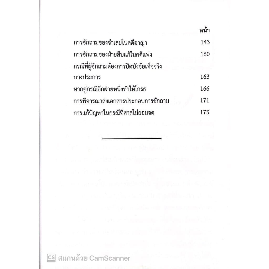 เทคนิคการซักความให้ชนะคดี พิมพ์ : ตุลาคม 2565 "หนังสือที่ทนายความและอัยการทุกคนต้องอ่าน" รูปที่ 5