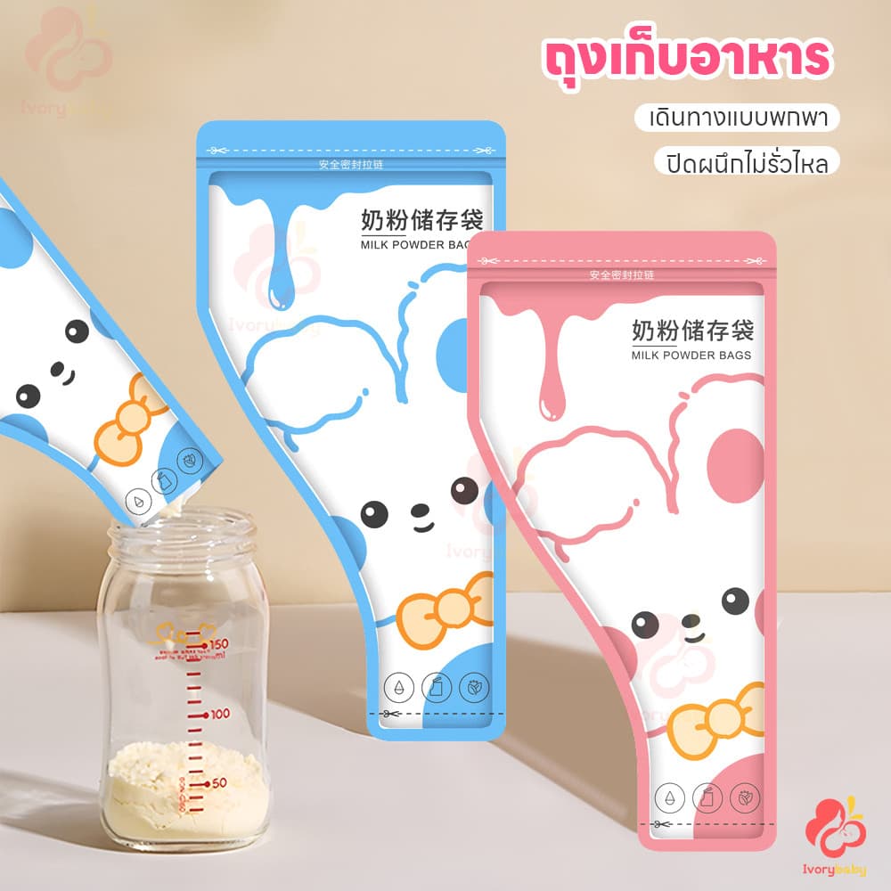 IVORYBABY ถุงแบ่งนมผง ถุงใส่นมผง แบบพกพา ที่แบ่งนมผง ใส่นมผง ถุงเก็บนมผง รูปที่ 2