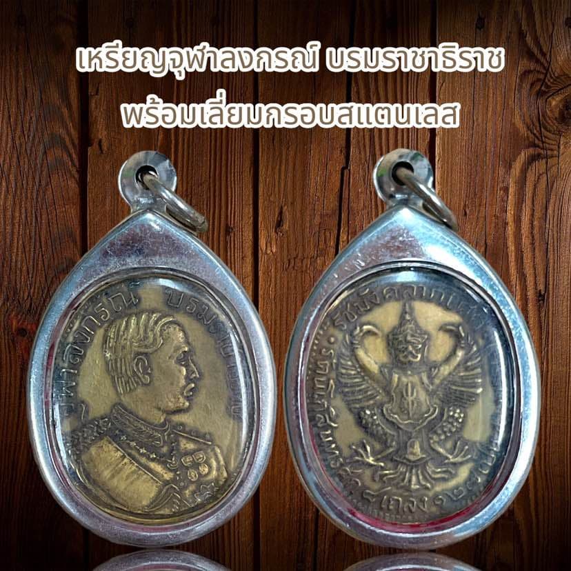 เหรียญจุฬาลงกรณ์ บรมราชาธิราช พร้อมเลี่ยมกรอบสแตนเลส รูปที่ 7