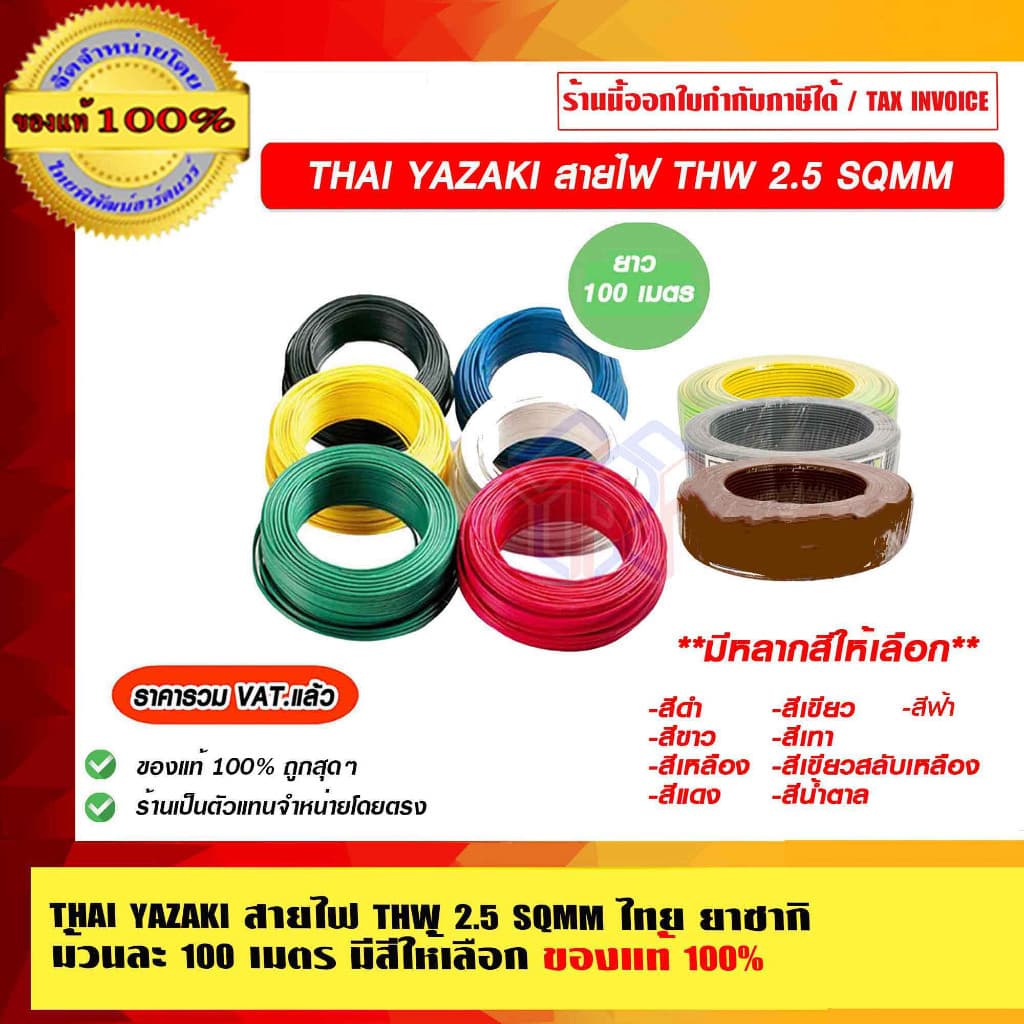 THAI YAZAKI สายไฟ THW 2.5 SQMM รูปที่ 1