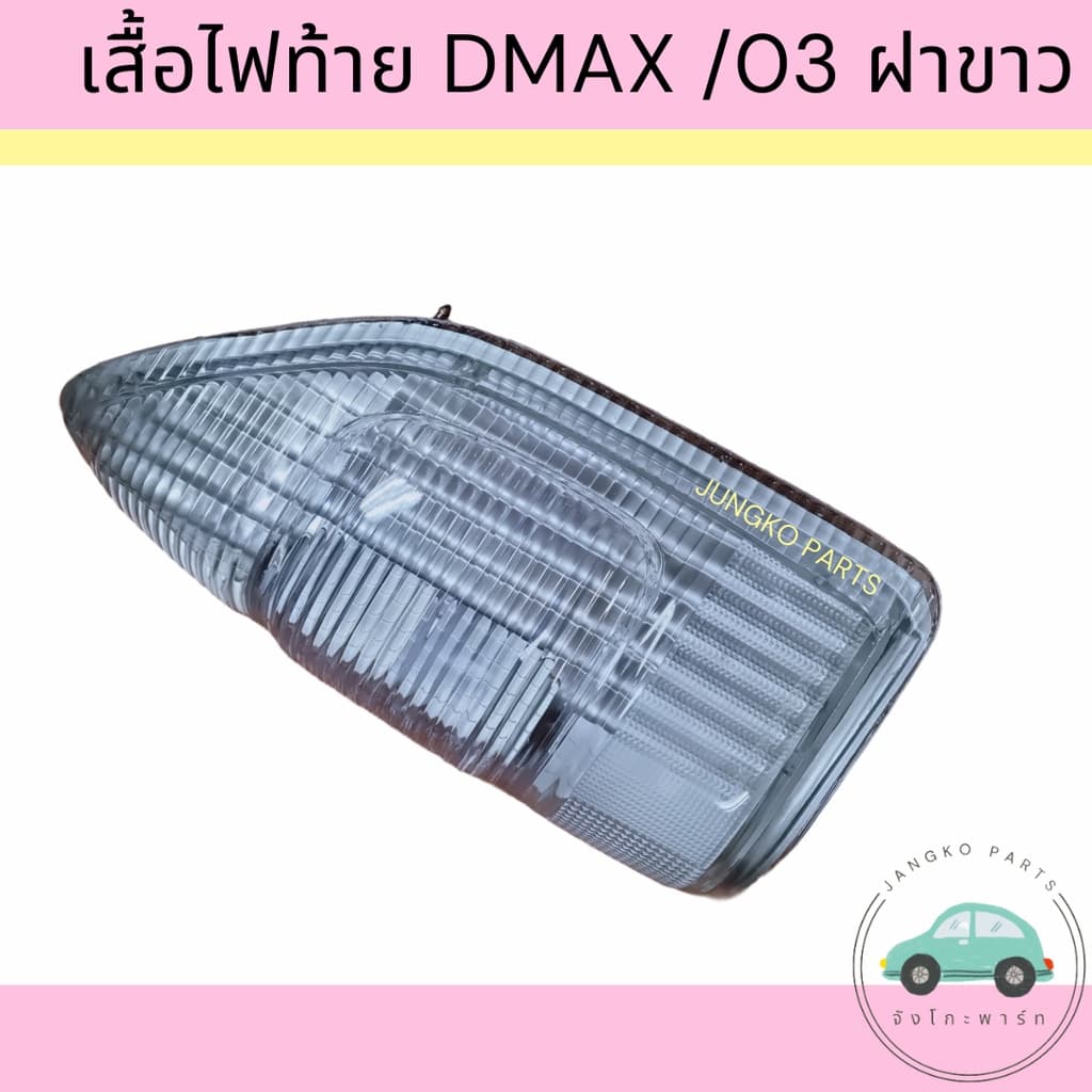 เสื้อไฟท้าย ไฟท้าย ISUZU DMAX WHITE อีซูซุ ดีแม็กซ์ ฝาขาว ปี 2003-2006 ไม่รวมขั้ว และหลอดไฟ ยี่ห้อ AA MOTOR รูปที่ 4