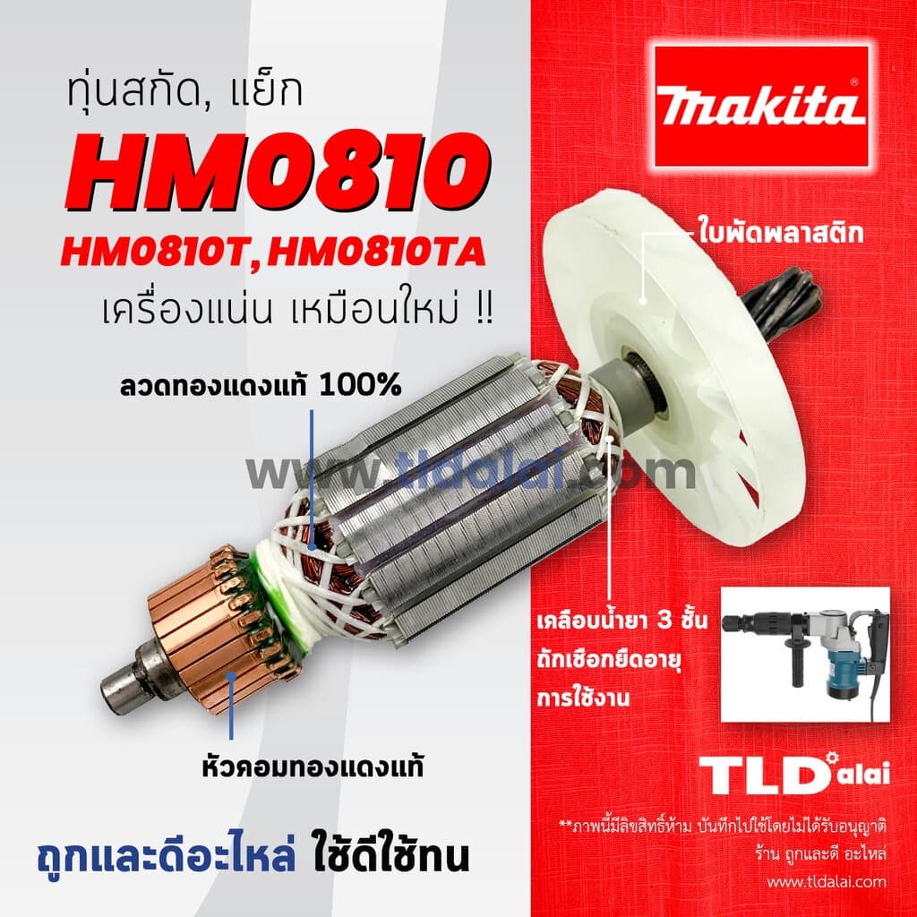 ทุ่นสกัด Makita มากีต้า เครื่องสกัดไฟฟ้า รุ่น HM0810, HM810, HM0810T, TA ทุ่นคุณภาพสูง ทองแดงแท้ ไฟมาเต็มกำลัง Ar... รูปที่ 1