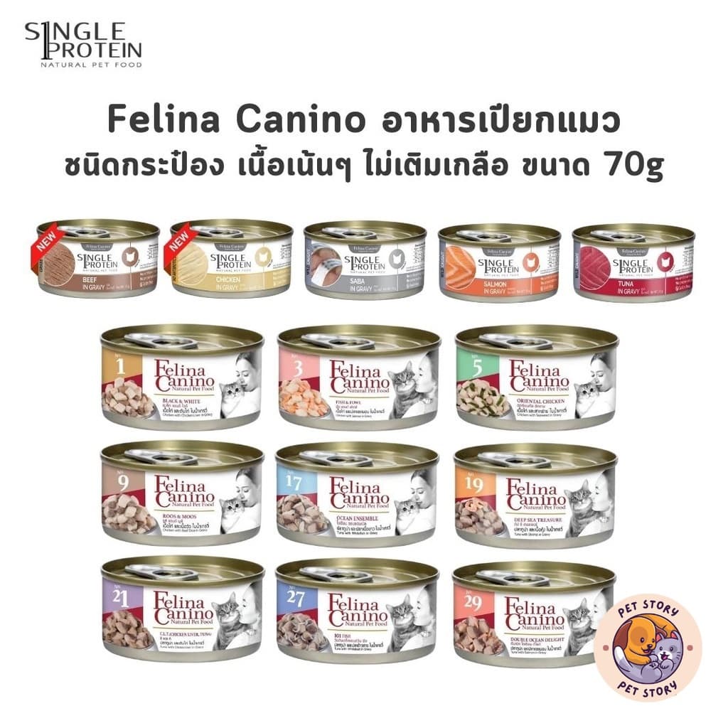 Felina Canino อาหารเปียกแมว Single Protein เนื้อเน้นๆ ไม่เติมเกลือ ขนาด 70 กรัม รูปที่ 4