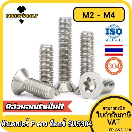 น็อต สกรู หัวเตเปอร์ F ช่องขัน ดาว ท็อกซ์ สแตนเลส 304 เกลียวมิล M2 M2.5 M3 M4 / Flat Head Torx รูปที่ 1