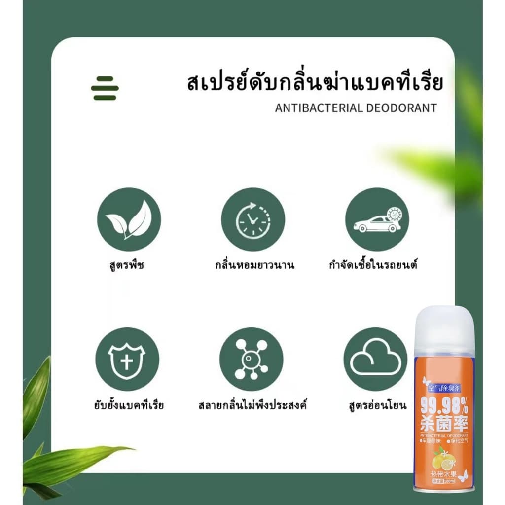 ส่งด่วน สเปรย์ปรับอากาศ ดับกลิ่นเหม็น ใช้งานง่าย ใช้ได้กับทุกสถานที่ มี.ให้เลือก 7 กลิ่น ขนาด 180 ML รูปที่ 7
