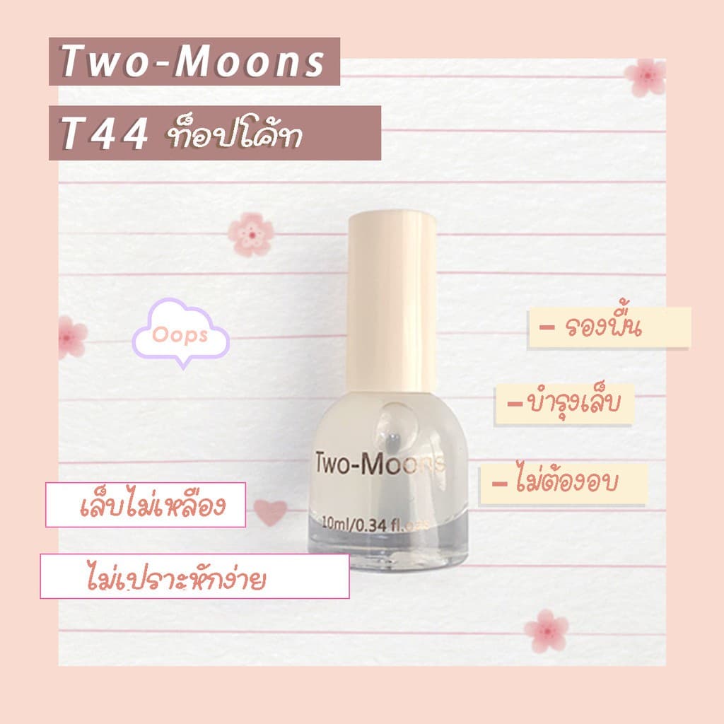ร้านไทย Two-moons ของแท้ สีทาเล็บ น้ำยาทาเล็บ ท็อปโค้ท เบสโค้ท กึ่งเจล ขนาด10ml*1 Base coat/ Top coat ไม่ต้องอ รูปที่ 3