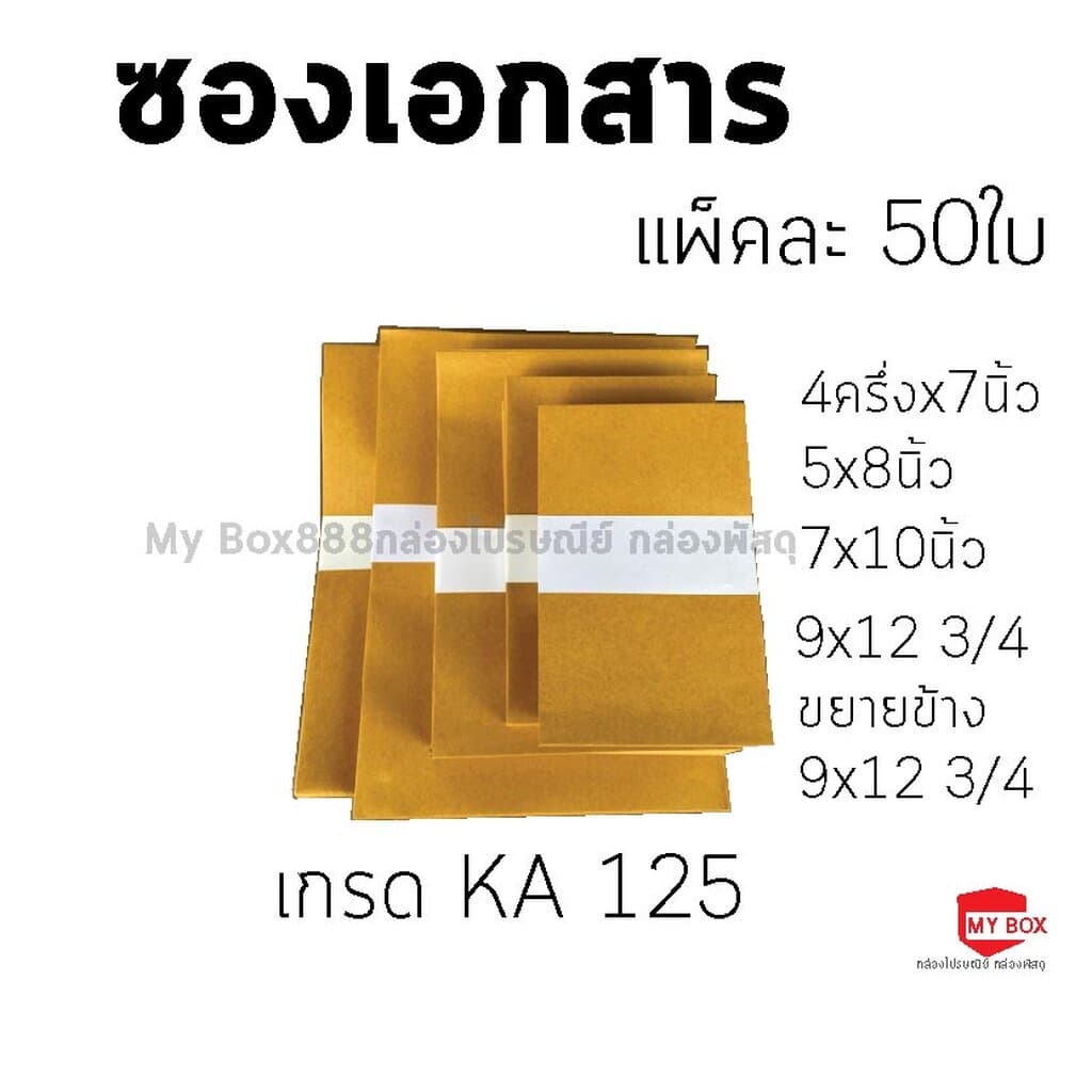 ซองเอกสาร ขนาด4ครึ่งx7 5x8 7x10,9x12,ขยายข้าง9x12 แพ็คละ 50ใบ เกรด KA125 รูปที่ 1