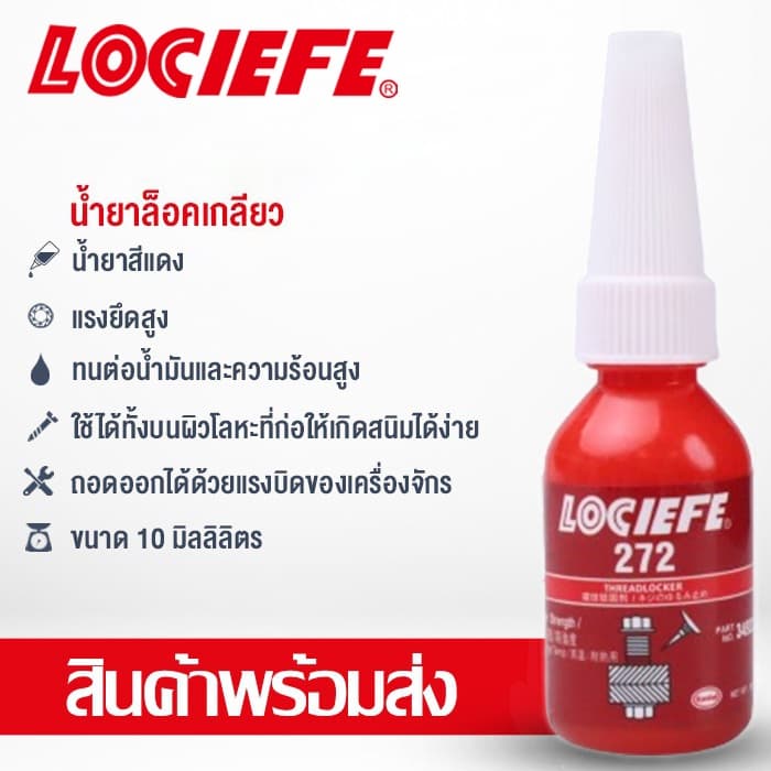น้ำยาล็อกเกลียว น้ำยาล็อคเกลียว น้ำยากันคลาย น้ำยาล็อกน็อต 242 243 263 271 272 10ml LOCIEFE รูปที่ 7