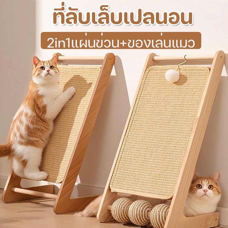 ขนาดใหญ่ กระดานลับเล็บแมว 2in1แผ่นข่วน+ของเล่นแมว ทนต่อรอยขีดข่วน รูปที่ 1