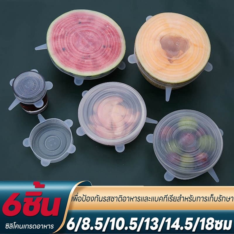 CDiscount ฝาครอบซิลิโคน แพ็คละ 6 ชิ้น 6 ขนาด ฝาครอบอาหาร ฝาปิดซิลิโคน ถนอมอาหาร ทนความร้อน ยืดหยุ่นปรับได้ตามรูปทรงผลิ รูปที่ 1
