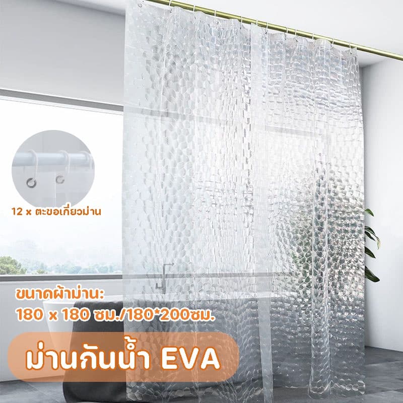 CODม่านกันน้ำ EVA กันน้ำ 3D หนา ห้องอาบน้ำ ม่านอาบน้ำสีขาว ม่านพลาสติกใส 180 x 180 ซม./180*200ซม. รูปที่ 1