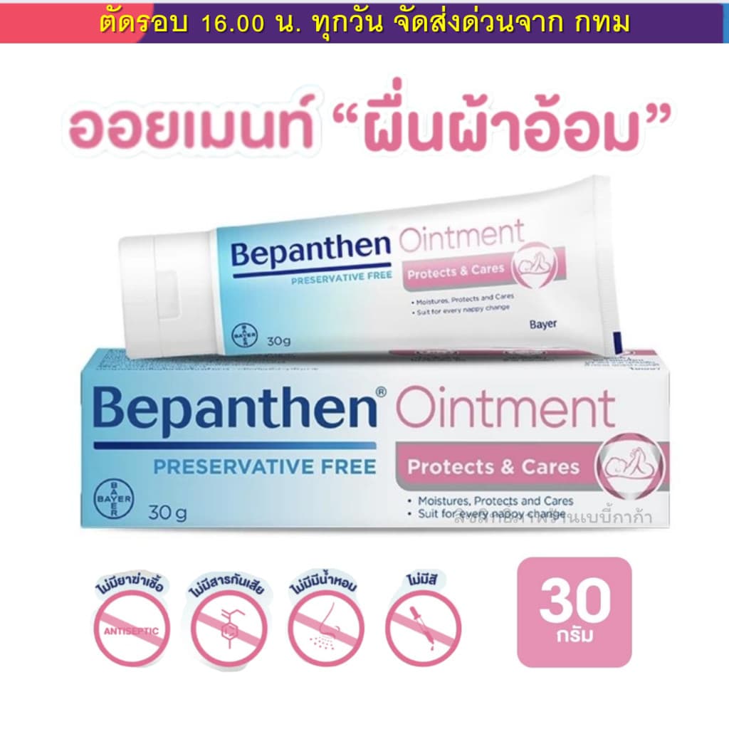บีแพนเธน Bepanthen Ointment ดูแลผิวใต้ผ้าอ้อม ขนาด 30 กรัม รับประกัน จากบริษัท รูปที่ 1
